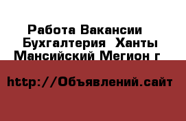 Работа Вакансии - Бухгалтерия. Ханты-Мансийский,Мегион г.